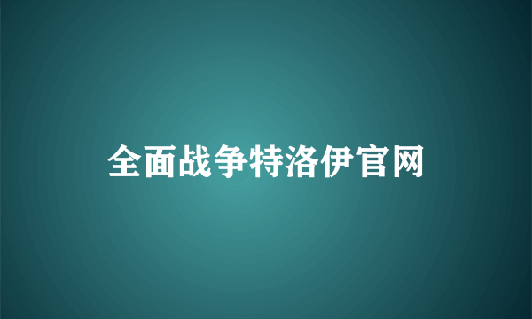 全面战争特洛伊官网