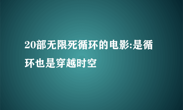 20部无限死循环的电影:是循环也是穿越时空