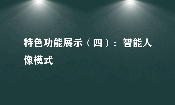 特色功能展示（四）：智能人像模式