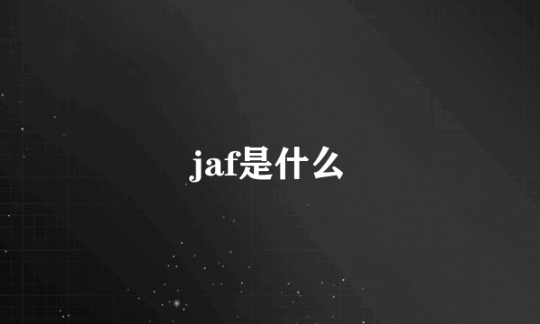 jaf是什么