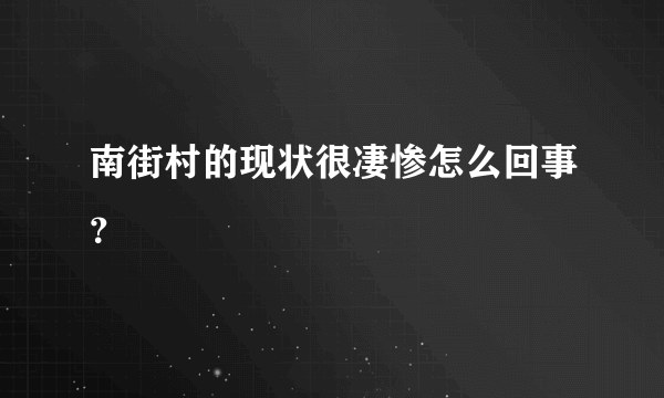 南街村的现状很凄惨怎么回事？