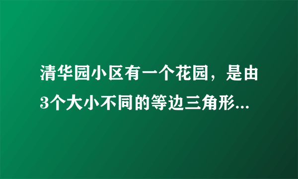 清华园小区有一个花园，是由3个大小不同的等边三角形围成的。(如图。)1.从A点到B点，一共有()条线路。2.从A点经过C点再到B点与从A点经过D点、E点、F点再到B点这两条路线所走的路一样长吗？为什么？80m40m。A≈■■■■■┐