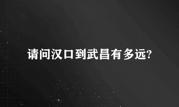 请问汉口到武昌有多远?