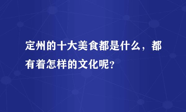 定州的十大美食都是什么，都有着怎样的文化呢？