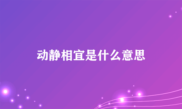 动静相宜是什么意思