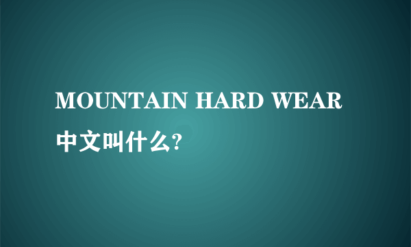 MOUNTAIN HARD WEAR 中文叫什么?