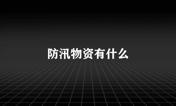 防汛物资有什么