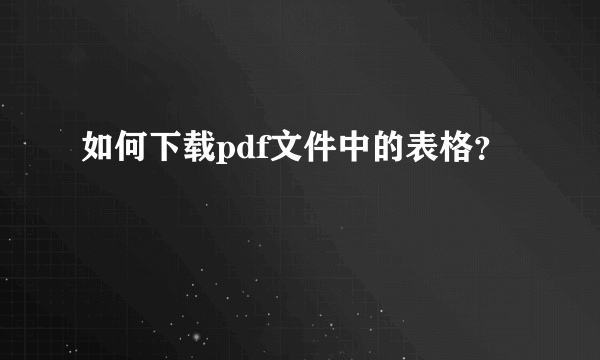 如何下载pdf文件中的表格？