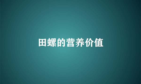 田螺的营养价值