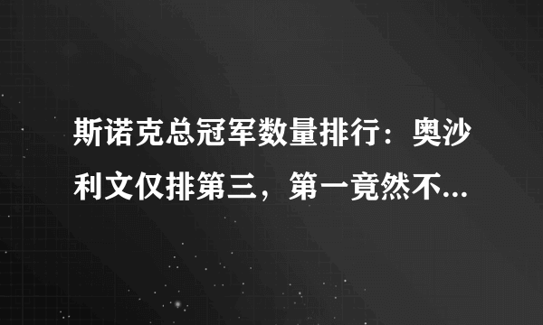 斯诺克总冠军数量排行：奥沙利文仅排第三，第一竟然不是亨得利