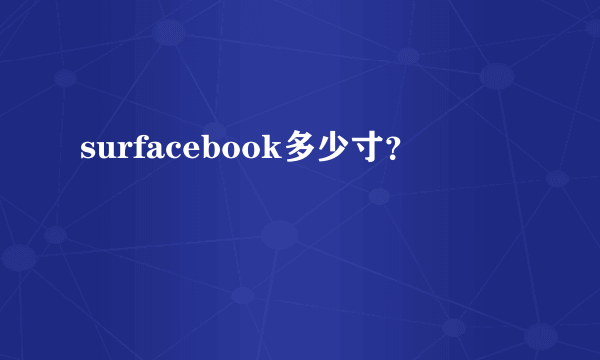 surfacebook多少寸？