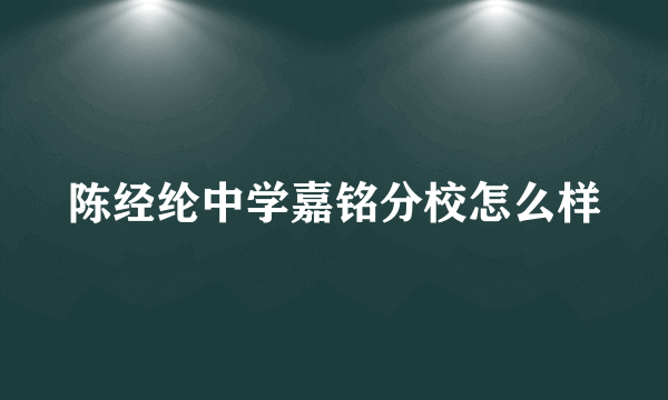 陈经纶中学嘉铭分校怎么样