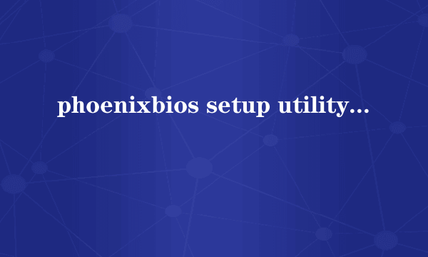 phoenixbios setup utility怎样设置u盘启动