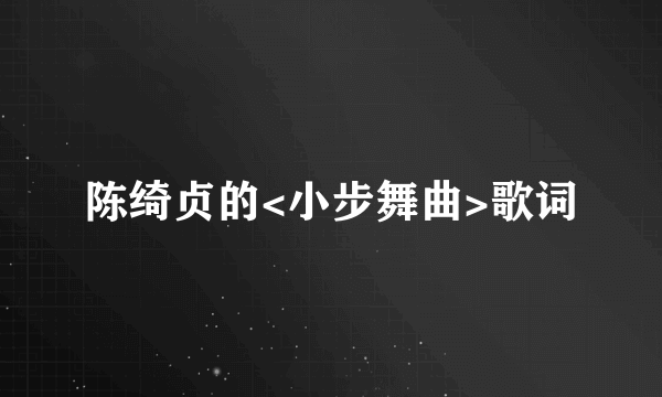 陈绮贞的<小步舞曲>歌词