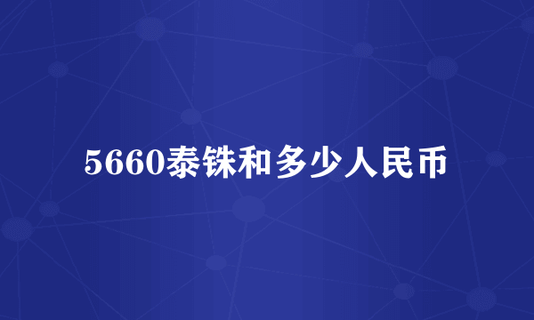 5660泰铢和多少人民币