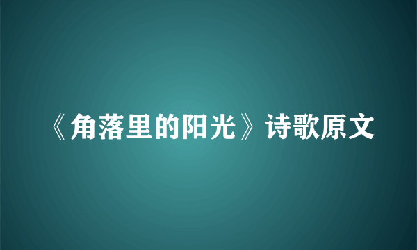 《角落里的阳光》诗歌原文