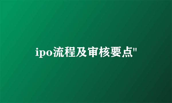 ipo流程及审核要点