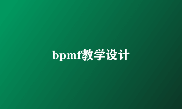 bpmf教学设计