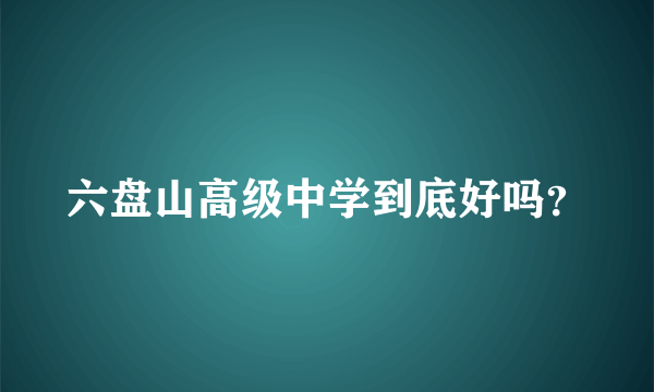 六盘山高级中学到底好吗？