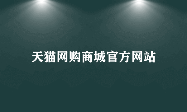 天猫网购商城官方网站