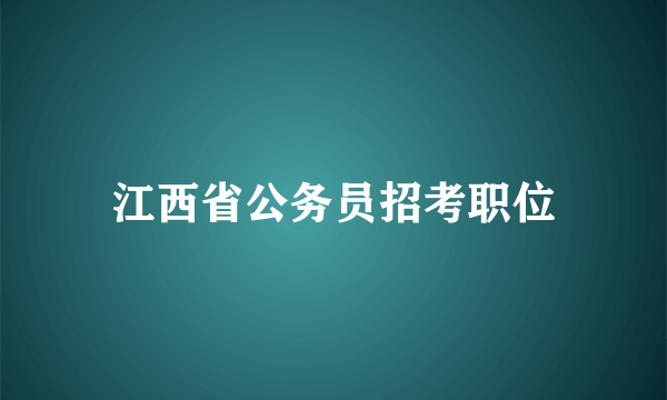 江西省公务员招考职位