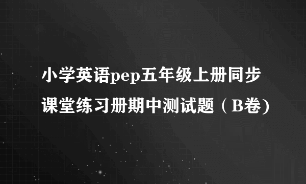 小学英语pep五年级上册同步课堂练习册期中测试题（B卷)