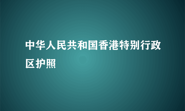 中华人民共和国香港特别行政区护照