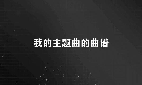 我的主题曲的曲谱