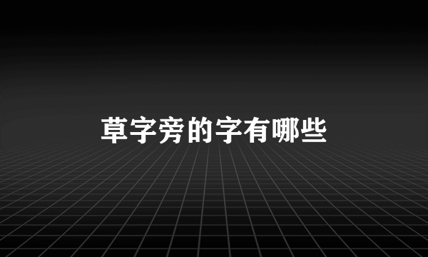 草字旁的字有哪些