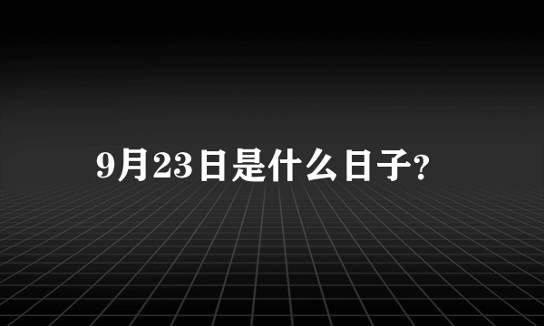 9月23日是什么日子？