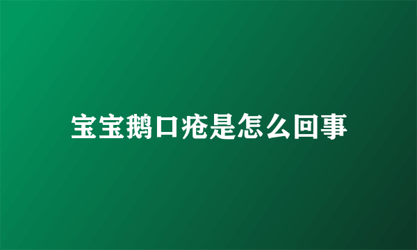 宝宝鹅口疮是怎么回事