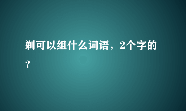 剃可以组什么词语，2个字的？