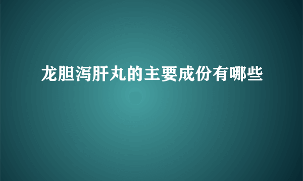 龙胆泻肝丸的主要成份有哪些