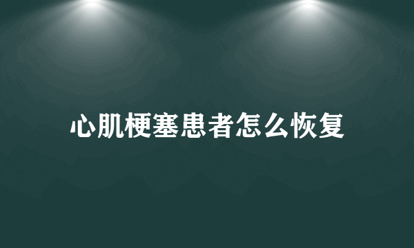 心肌梗塞患者怎么恢复