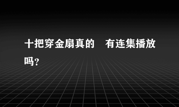 十把穿金扇真的沒有连集播放吗？