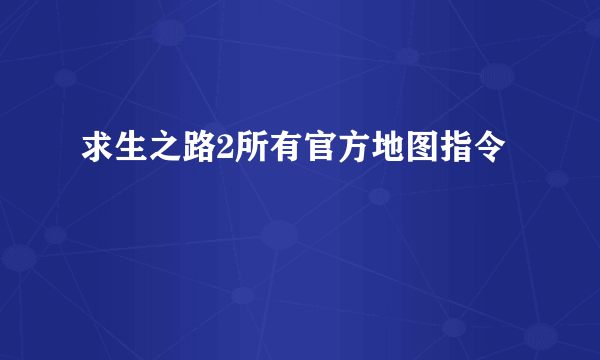 求生之路2所有官方地图指令