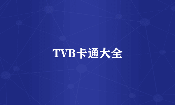 TVB卡通大全