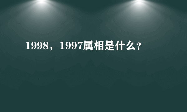 1998，1997属相是什么？