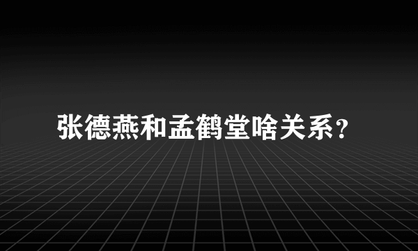 张德燕和孟鹤堂啥关系？