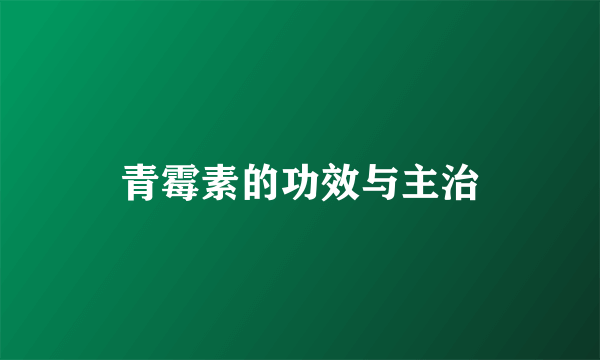 青霉素的功效与主治