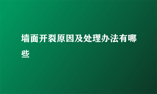 墙面开裂原因及处理办法有哪些