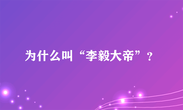 为什么叫“李毅大帝”？