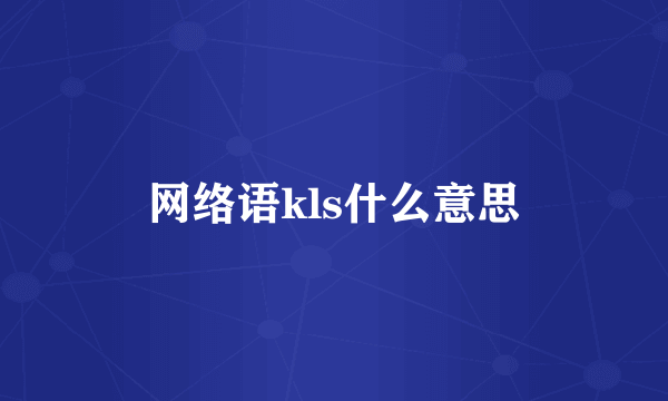 网络语kls什么意思