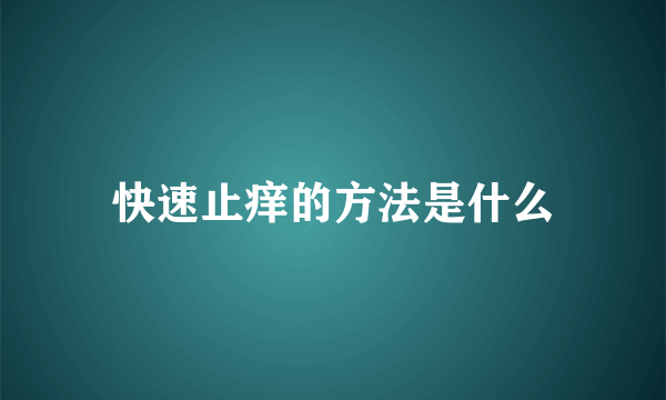 快速止痒的方法是什么