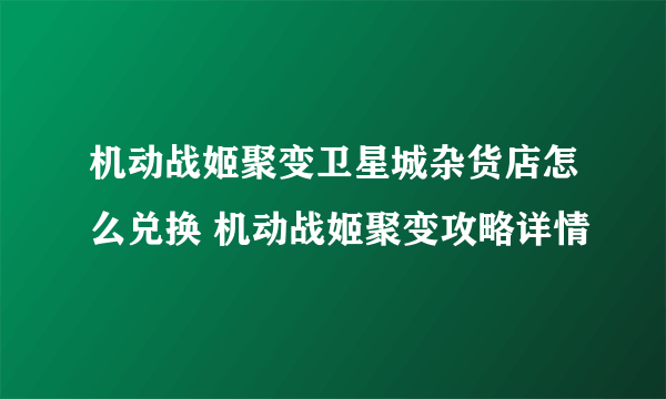 机动战姬聚变卫星城杂货店怎么兑换 机动战姬聚变攻略详情