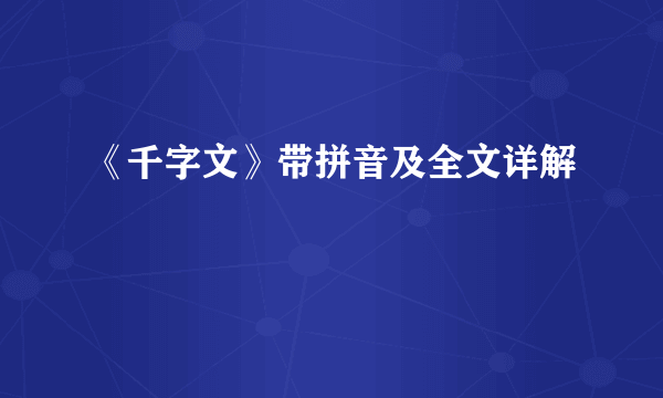 《千字文》带拼音及全文详解