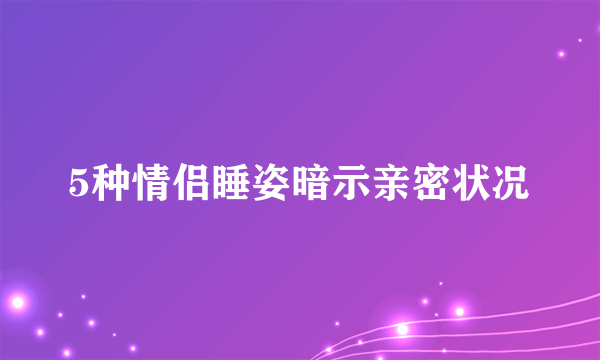 5种情侣睡姿暗示亲密状况