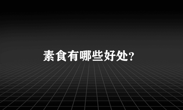 素食有哪些好处？