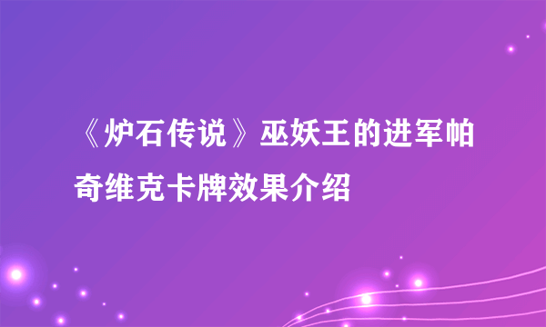 《炉石传说》巫妖王的进军帕奇维克卡牌效果介绍