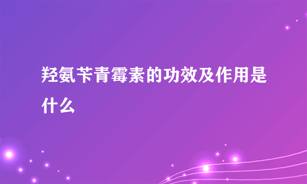 羟氨苄青霉素的功效及作用是什么